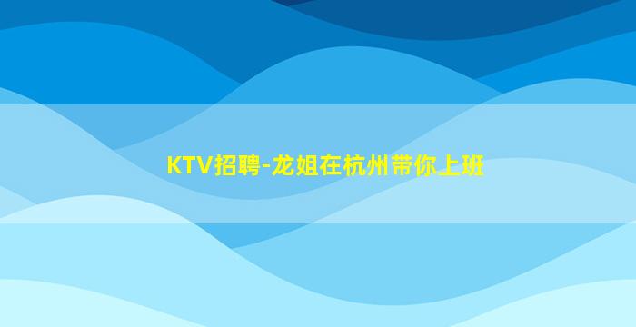 大庆夜总会招聘
